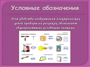 Для удобства изображения электрических цепей приборы на рисунках обозначают о