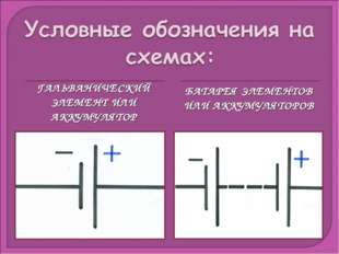 ГАЛЬВАНИЧЕСКИЙ ЭЛЕМЕНТ ИЛИ АККУМУЛЯТОР БАТАРЕЯ ЭЛЕМЕНТОВ ИЛИ АККУМУЛЯТОРОВ 