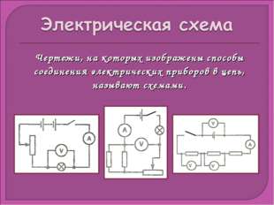 Чертежи, на которых изображены способы соединения электрических приборов в це