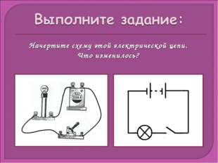 Начертите схему этой электрической цепи. Что изменилось? 