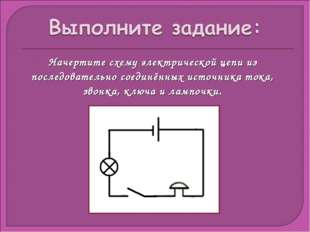 Начертите схему электрической цепи из последовательно соединённых источника т