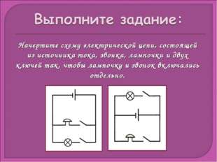 Начертите схему электрической цепи, состоящей из источника тока, звонка, ламп