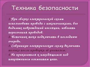 1.При сборке электрической схемы использовать провода с наконечниками, без ви