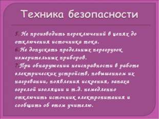 5. Не производить переключений в цепях до отключения источника тока. 6.Не доп