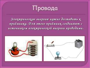 Электрическую энергию нужно доставить к приёмнику. Для этого приёмник соединя