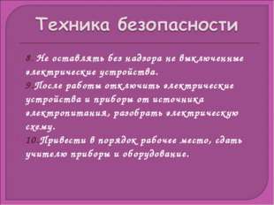 8. Не оставлять без надзора не выключенные электрические устройства. 9.После