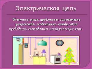 Источник тока, приёмники, замыкающие устройства, соединённые между собой пров