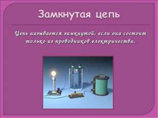 Цепь называется замкнутой, если она состоит только из проводников электричест