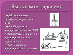 Определите место обрыва электрической цепи. При подключении контрольной лампы