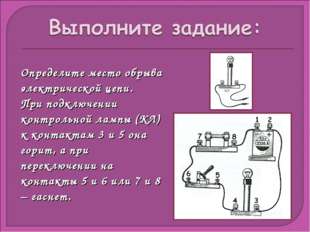 Определите место обрыва электрической цепи. При подключении контрольной лампы