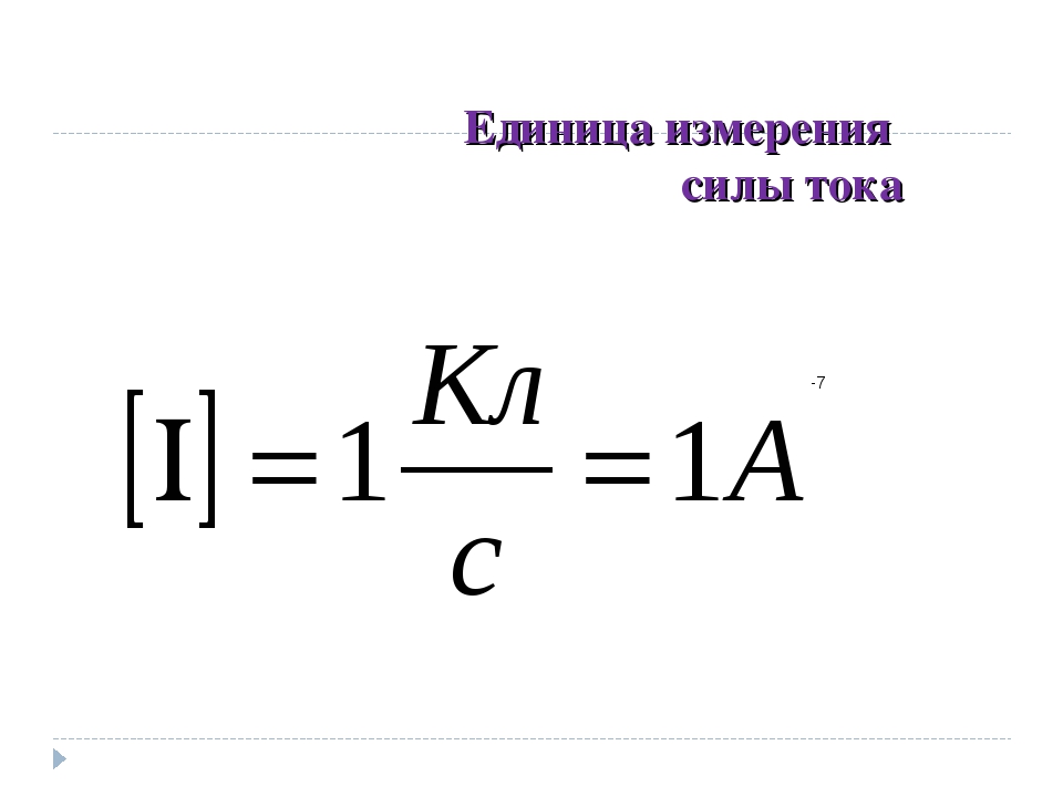 Силу тока измеряют. Сила тока единица измерения тока. Какова единица измерения силы тока. Ед изм силы тока. Единица измерения силы напряжения.