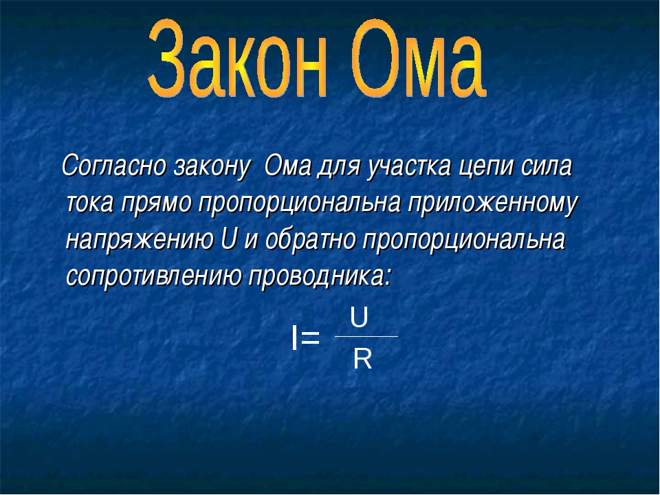 Закон ома для детей в картинках