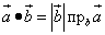 Скалярное произведение векторов - формула и геометрическое изображение составляющих