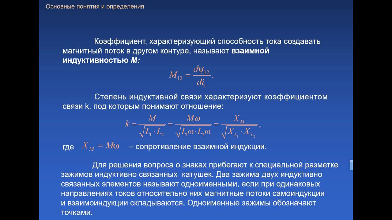 Коэффициент связи. Коэффициент индуктивной связи. Формула коэффициента индуктивной связи. Коэффициент индуктивной связи катушек.