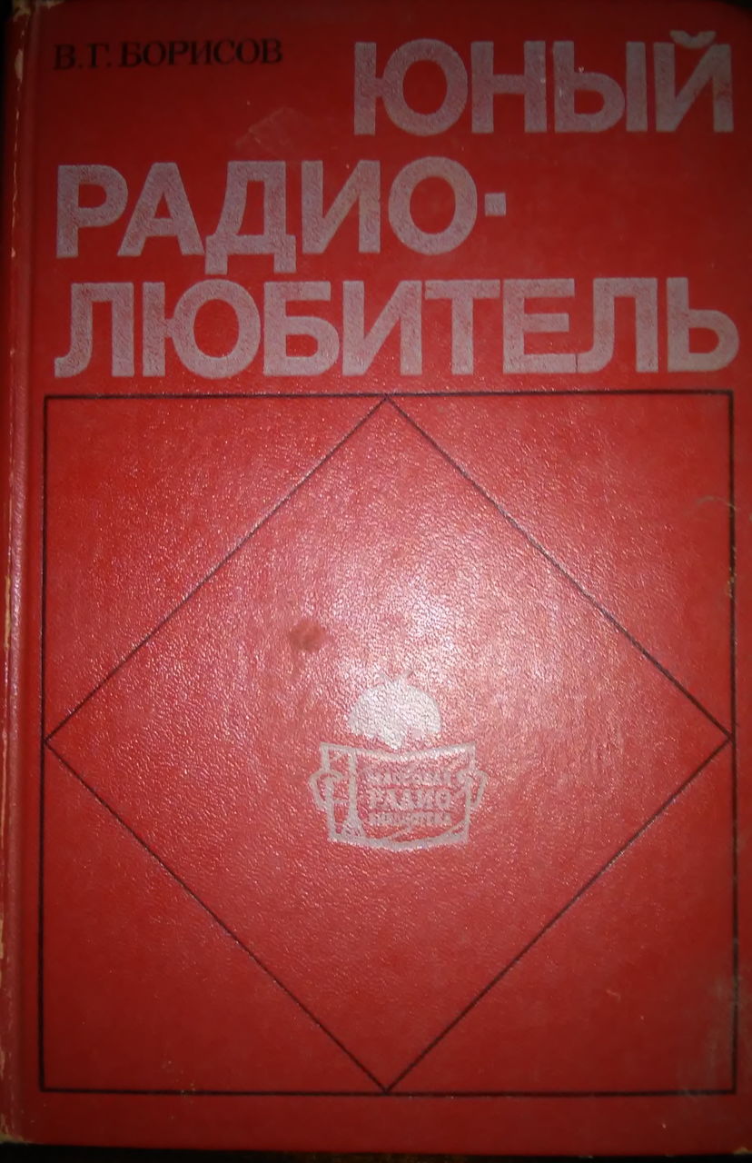 Справочник pdf. Юный Радиолюбитель книга. Юный Радиолюбитель Борисов. Справочник юного радиолюбителя. Книга юного радиол любителя.