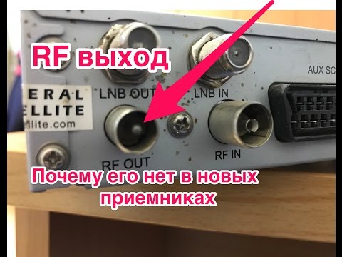 RF выход, раскрыта тайна Триколор ТВ