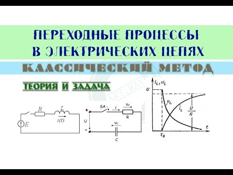 Переходные процессы 