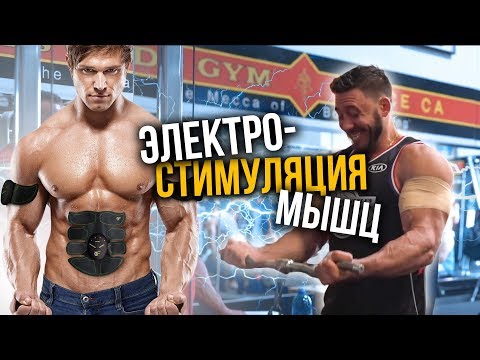 Электростимуляция мышц (Обзор СпортФаза)