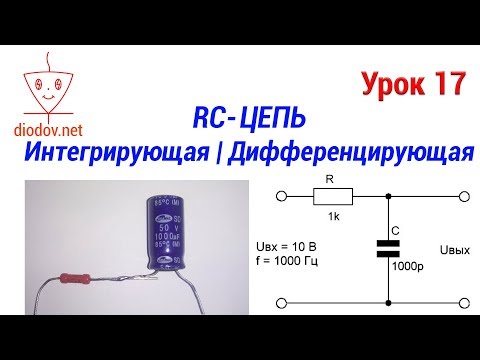 Урок 17. Как работает Интегрирующая и Дифференцирующая RC-цепь 