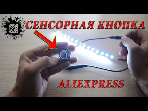 Сенсорная кнопка 12V с ALIEXPRESS / +РЕГУЛЯТОР