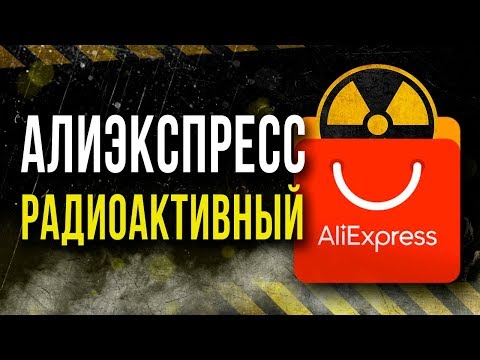 ☢ Радиация в товарах с Aliexpress.