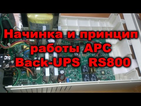 Устройство и принцип  работы APC Back-UPS RS800