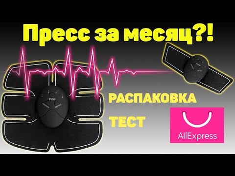 МИОСТИМУЛЯТОР с АЛИЭКСПРЕСС! Распаковка и Тест EMS тренажера для мышц. ЭТО РАБОТАЕТ!? ⚡