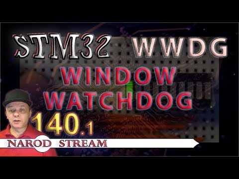 Программирование МК STM32. Урок 140. Window watchdog (WWDG). Часть 1