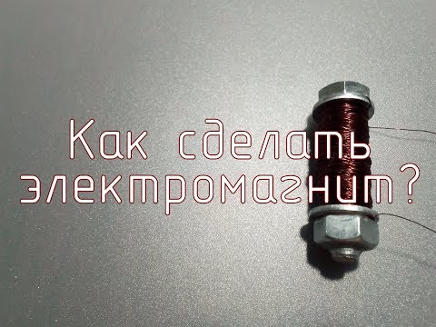 Как сделать электромагнит? 