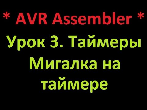 AVR Ассемблер. Урок 3. Таймер. Мигалка на таймере. AVR Assembler. Lesson 3. Timer.