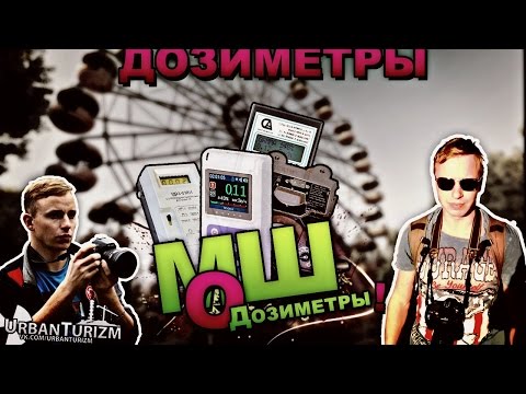 МШ о... Дозиметры / MSh about… Dosimeters