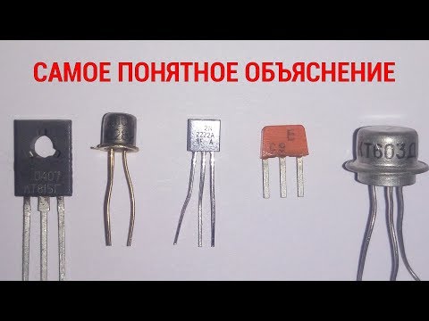 Как работает ТРАНЗИСТОР Реально 