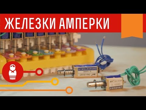 Соленоиды на 12 вольт. Универсальные актуаторы для Arduino проектов. Железки Амперки