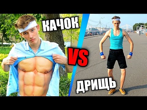 КАЧОК VS ДРИЩЬ / ПРАНК