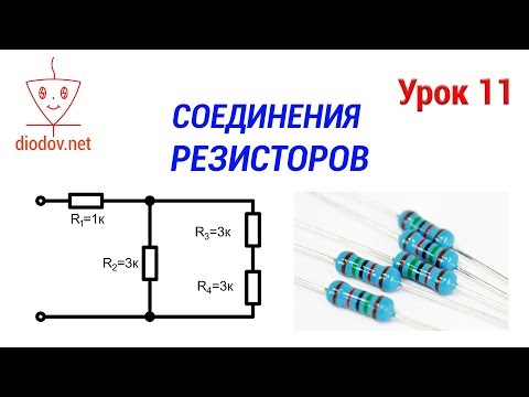 Урок 11. ВСЕ Способы соединения резисторов