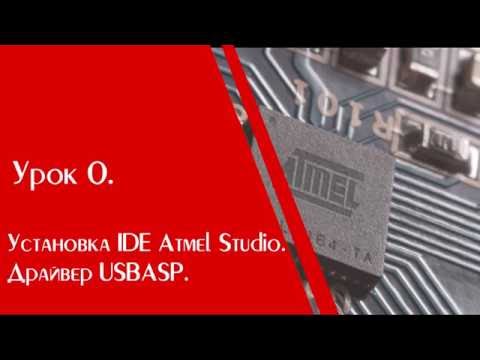 Урок 0. Установка Atmel Studio и драйверов для USBASP v2