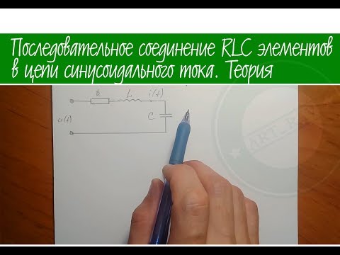 Последовательное соединение RLC элементов в цепи синусоидального тока