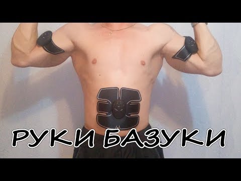 РУКИ БАЗУКИ или миостимулятор тренажер для мышц 6 PACK EMS 