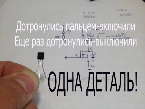 Сенсор с фиксацией всего на ОДНОЙ ДЕТАЛИ-полевом транзисторе.Sensor on one transistor