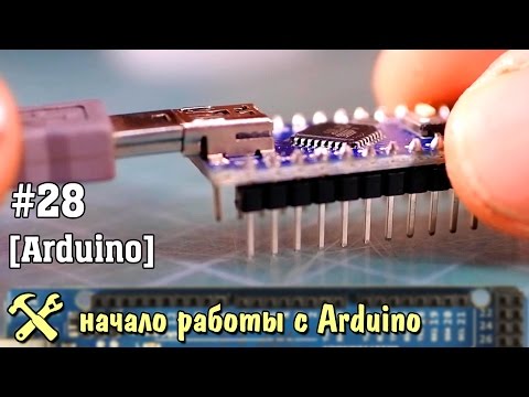 Arduino для начинающих. Начало работы