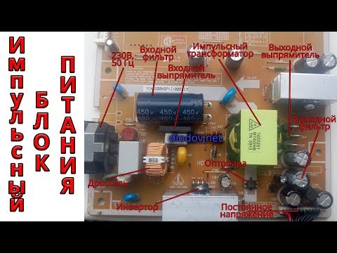 Как работает импульсный блок питания 