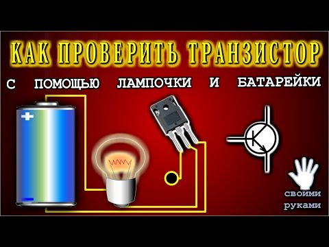 🌑 Как проверить транзистор с помощью лампочки и батарейки.