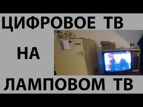 Даем Цифровое ТВ на  ламповый телевизор