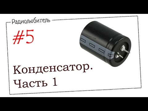 Урок №5. Конденсатор.