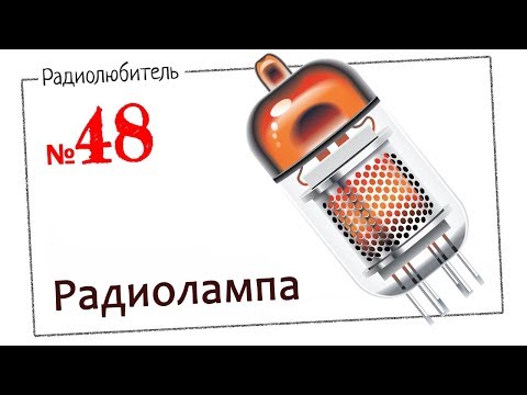 Урок №48. Радиолампа