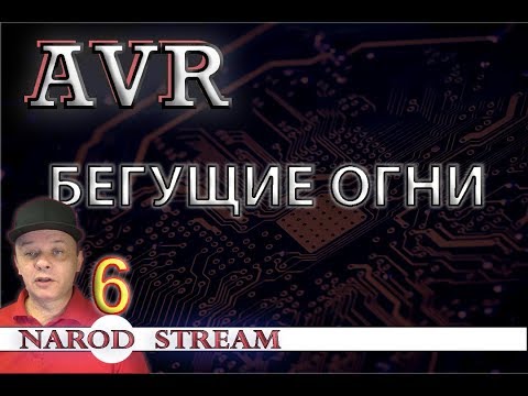 Программирование МК AVR. Урок 6. Бегущие огни