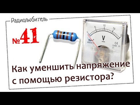 Урок №41. Как с помощью резистора уменьшить напряжение?