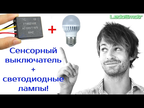 Сенсорный выключатель на 220 вольт. Будет ли работать с LED лампами? Светодиодные лампы в шоке!