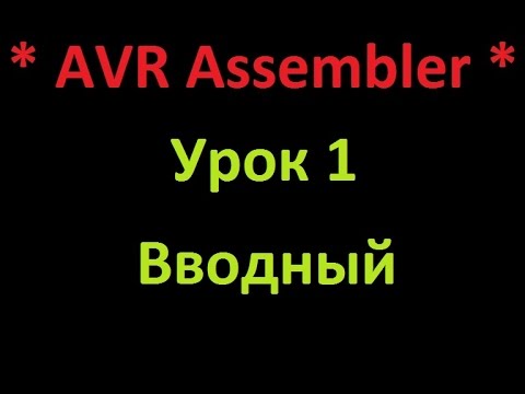 AVR Ассемблер. Урок 1. Вводный. AVR Assembler. Lesson 1. Promo.