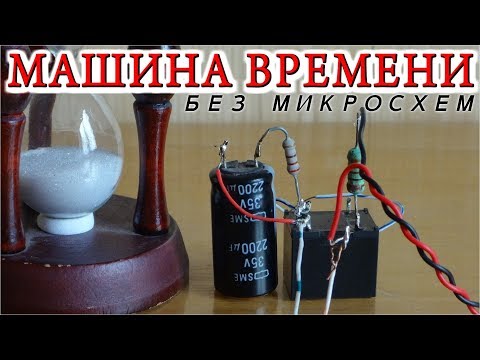 ТАЙМЕР ЗАДЕРЖКИ   Без Микросхем и Транзисторов  НУ ОЧЕНЬ ПРОСТО!